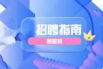 陕西招聘网：会摧毁你面试的心魔