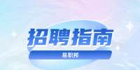 陕西招聘网：面试前如何调整到最佳心态