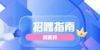 陕西招聘网：会摧毁你面试的心魔