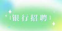 陕西招聘网：陕西中国工商银行招聘考试内容