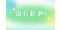 陕西招聘网：陕西中国银行招聘考试内容