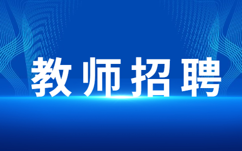 陕西渭南市事业单位教师招聘