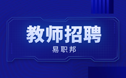 陕西西安市事业单位教师招聘