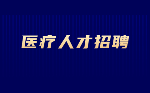 2022年铜川医疗中心招聘