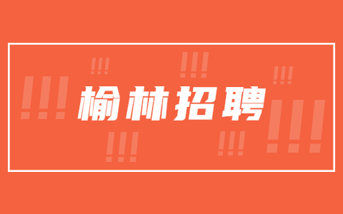 陕西榆林市事业单位招聘