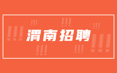 陕西渭南市事业单位招聘