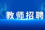 陕西渭南市事业单位教师招聘公告