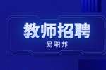 陕西西安市事业单位教师招聘公告