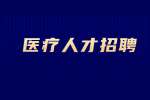 2022年铜川医疗中心招聘公告