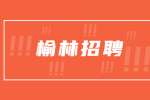 陕西榆林市事业单位招聘公告