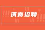 2022年陕西渭南市事业单位招聘公告