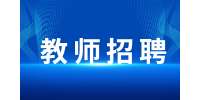 陕西渭南市事业单位教师招聘公告