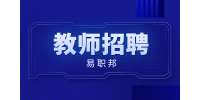 陕西榆林市事业单位第二批教师招聘公告