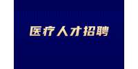 2022年铜川医疗中心招聘公告