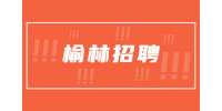 陕西榆林市事业单位招聘公告