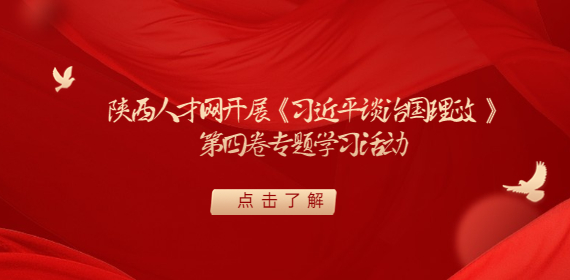 陕西人才网开展《习近平谈治国理政》第四卷专题学习活动