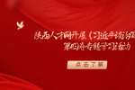 陕西人才网开展《习近平谈治国理政》第四卷专题学习活动