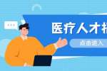 陕西招聘网:陕西省第四人民医院医疗招聘公告