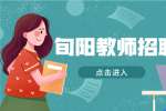 陕西招聘网：旬阳第二中学遴选教师招聘公告