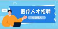 陕西招聘网:陕西省第四人民医院医疗招聘公告