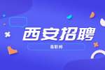 陕西西安招聘：抖音电商