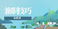 陕西兼职技巧：兼职中的骗人套路