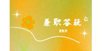 陕西兼职答疑：一些有意思的兼职挣钱法