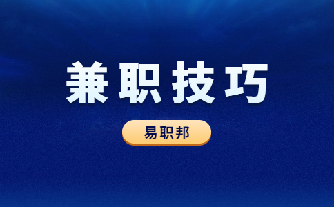 陕西兼职技巧