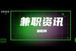 陕西兼职资讯:生活中做一份兼职的重要性