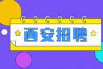 陕西西安招聘html5微信小程序开发人员公告
