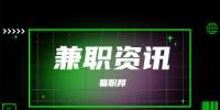陕西兼职资讯：做兼职可以让自己改变很多