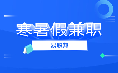 陕西寒暑假兼职
