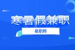 陕西寒暑假兼职：暑假有哪些合适的暑期工