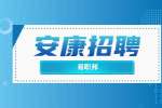 陕西安康广播电视台招聘公告