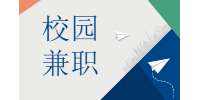 陕西校园兼职：校内兼职工作经验分享