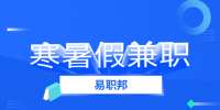 陕西寒暑假兼职：暑期工兼职除了陪玩还有啥