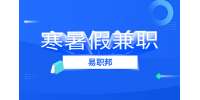 陕西寒暑假兼职：暑假有哪些合适的暑期工
