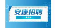 陕西安康广播电视台招聘公告