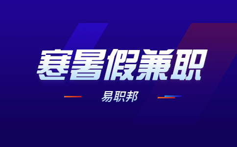 陕西寒暑假兼职