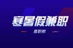 陕西寒暑假兼职：在家兼职能做的项目