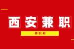 西安兼职：派发礼品招聘公告
