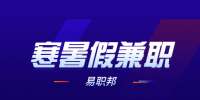陕西寒暑假兼职：适合在校大学生的兼职工作