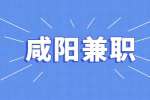 咸阳兼职销售招聘公告