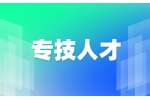 西北工业大学招聘专业技术人员公告