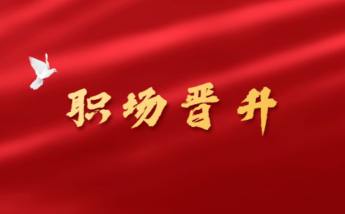 陕西职场晋升