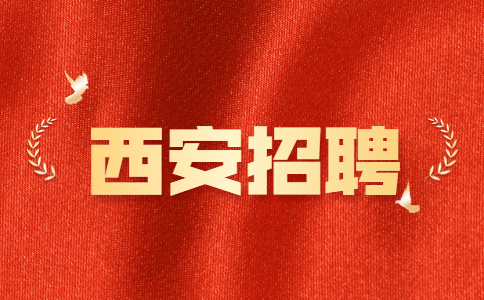 陕西西北工业大学后勤办公室招聘