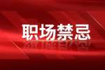 陕西职场禁忌之具有说服力的辞职理由