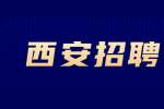 西安招聘人事专员公告