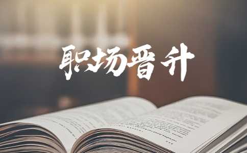 陕西职场升迁