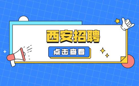西安滴滴出行招聘网约车司机